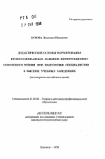 Автореферат по педагогике на тему «Дидактические основы формирования профессиональных навыков информационно-поискового чтения при подготовке специалистов в высших учебных заведениях», специальность ВАК РФ 13.00.08 - Теория и методика профессионального образования