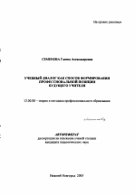 Автореферат по педагогике на тему «Учебный диалог как способ формирования профессиональной позиции будущего учителя», специальность ВАК РФ 13.00.08 - Теория и методика профессионального образования