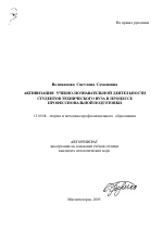 Автореферат по педагогике на тему «Активизация учебно-познавательной деятельности студентов технического вуза в процессе профессиональной подготовки», специальность ВАК РФ 13.00.08 - Теория и методика профессионального образования