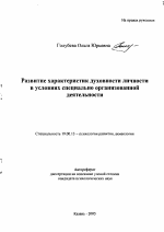 Автореферат по психологии на тему «Развитие характеристик духовности личности в условиях специально организованной деятельности», специальность ВАК РФ 19.00.13 - Психология развития, акмеология