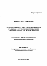 Автореферат по педагогике на тему «Теория и практика самостоятельной работы учащихся в отечественной педагогике второй половины XIX - начала XX веков», специальность ВАК РФ 13.00.01 - Общая педагогика, история педагогики и образования