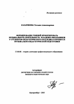 Автореферат по педагогике на тему «Формирование умений проектировать музыкальную деятельность младших школьников у студентов педагогического колледжа в процессе музыкально-педагогической подготовки», специальность ВАК РФ 13.00.08 - Теория и методика профессионального образования