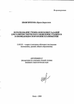 Автореферат по педагогике на тему «Использование учебно-поисковых заданий для развития творческого мышления учащихся в обобщающем повторении планиметрии», специальность ВАК РФ 13.00.02 - Теория и методика обучения и воспитания (по областям и уровням образования)