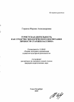 Автореферат по педагогике на тему «Туристская деятельность как средство экологического воспитания личности старшеклассника», специальность ВАК РФ 13.00.05 - Теория, методика и организация социально-культурной деятельности