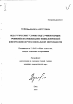 Автореферат по педагогике на тему «Педагогические условия подготовки будущих учителей к использованию психологической информации в профессиональной деятельности», специальность ВАК РФ 13.00.01 - Общая педагогика, история педагогики и образования