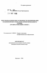 Автореферат по педагогике на тему «Лингводидактические особенности формирования навыков профессионально ориентированного чтения на английском языке», специальность ВАК РФ 13.00.08 - Теория и методика профессионального образования