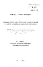 Автореферат по педагогике на тему «Индивидуально-тактическая подготовка вратарей на основе антиципации движений футболиста», специальность ВАК РФ 13.00.04 - Теория и методика физического воспитания, спортивной тренировки, оздоровительной и адаптивной физической культуры