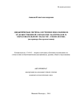 Автореферат по педагогике на тему «Дидактическая система обучения школьников художественной обработке материалов в образовательной области "Технология"», специальность ВАК РФ 13.00.02 - Теория и методика обучения и воспитания (по областям и уровням образования)