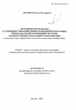 Автореферат по педагогике на тему «Методические подходы к совершенствованию информационной подготовки преподавателей учреждений системы среднего профессионального образования», специальность ВАК РФ 13.00.02 - Теория и методика обучения и воспитания (по областям и уровням образования)