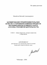 Автореферат по педагогике на тему «Формирование предпринимательских качеств у старшеклассников в процессе изучения факультативного курса "Основы рекламной деятельности"», специальность ВАК РФ 13.00.01 - Общая педагогика, история педагогики и образования