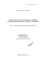 Автореферат по педагогике на тему «Личностно-профессиональное развитие преподавателей высших учебных заведений», специальность ВАК РФ 13.00.08 - Теория и методика профессионального образования