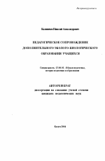 Автореферат по педагогике на тему «Педагогическое сопровождение дополнительного эколого-биологического образования учащихся», специальность ВАК РФ 13.00.01 - Общая педагогика, история педагогики и образования