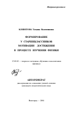 Автореферат по педагогике на тему «Формирование у старшеклассников мотивации достижения в процессе изучения физики», специальность ВАК РФ 13.00.02 - Теория и методика обучения и воспитания (по областям и уровням образования)