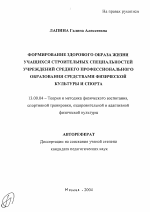 Автореферат по педагогике на тему «Формирование здорового образа жизни учащихся строительных специальностей учреждений среднего профессионального образования средствами физической культуры и спорта», специальность ВАК РФ 13.00.04 - Теория и методика физического воспитания, спортивной тренировки, оздоровительной и адаптивной физической культуры