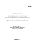 Автореферат по педагогике на тему «Педагогические условия ориентации студентов-педагогов на саморазвитие дискуссионной культуры в учебной деятельности», специальность ВАК РФ 13.00.01 - Общая педагогика, история педагогики и образования