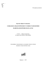 Автореферат по педагогике на тему «Социально-педагогические условия становления национальной школы на Алтае», специальность ВАК РФ 13.00.01 - Общая педагогика, история педагогики и образования