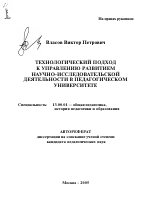 Автореферат по педагогике на тему «Технологический подход к управлению развитием научно-исследовательской деятельности в педагогическом университете», специальность ВАК РФ 13.00.01 - Общая педагогика, история педагогики и образования