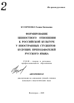 Автореферат по педагогике на тему «Формирование ценностного отношения к российской культуре у иностранных студентов-будущих преподавателей русского языка», специальность ВАК РФ 13.00.08 - Теория и методика профессионального образования