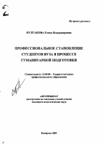 Автореферат по педагогике на тему «Профессиональное становление студентов вуза в процессе гуманитарной подготовки», специальность ВАК РФ 13.00.08 - Теория и методика профессионального образования