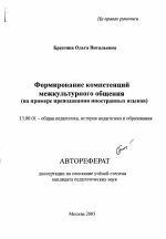 Автореферат по педагогике на тему «Формирование компетенций межкультурного общения», специальность ВАК РФ 13.00.01 - Общая педагогика, история педагогики и образования