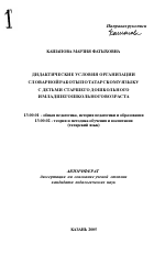 Автореферат по педагогике на тему «Дидактические условия организации словарной работы по татарскому языку с детьми старшего дошкольного и младшего школьного возраста», специальность ВАК РФ 13.00.01 - Общая педагогика, история педагогики и образования