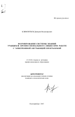 Автореферат по педагогике на тему «Формирование системы знаний учащихся профессионального лицея при работе с электронной обучающей программой», специальность ВАК РФ 13.00.08 - Теория и методика профессионального образования