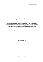 Автореферат по педагогике на тему «Формирование ценностного отношения к иностранному языку у студентов неязыковых специальностей педагогических вузов», специальность ВАК РФ 13.00.08 - Теория и методика профессионального образования