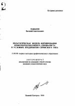 Автореферат по педагогике на тему «Педагогическая модель формирования конкурентоспособного специалиста в условиях предприятия сервисного типа», специальность ВАК РФ 13.00.08 - Теория и методика профессионального образования