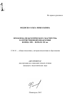 Автореферат по педагогике на тему «Проблема педагогического мастерства в отечественной педагогике конца XIX-начала XX вв.», специальность ВАК РФ 13.00.01 - Общая педагогика, история педагогики и образования