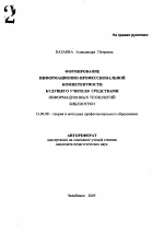 Автореферат по педагогике на тему «Формирование информационно-профессиональной компетентности будущего учителя средствами информационных технологий библиотеки», специальность ВАК РФ 13.00.08 - Теория и методика профессионального образования