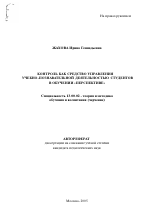 Автореферат по педагогике на тему «Контроль как средство управления учебно-познавательной деятельностью студентов в обучении "Перспективе"», специальность ВАК РФ 13.00.02 - Теория и методика обучения и воспитания (по областям и уровням образования)