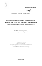 Автореферат по педагогике на тему «Педагогические условия формирования логической культуры младших школьников средствами шахматной деятельности», специальность ВАК РФ 13.00.01 - Общая педагогика, история педагогики и образования