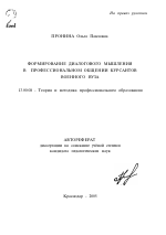 Автореферат по педагогике на тему «Формирование диалогового мышления в профессиональном общении курсантов военного вуза», специальность ВАК РФ 13.00.08 - Теория и методика профессионального образования