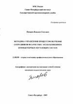 Автореферат по педагогике на тему «Методика управления процессом обучения сотрудников ФСБ России с использованием компьютерных обучающих систем», специальность ВАК РФ 13.00.08 - Теория и методика профессионального образования