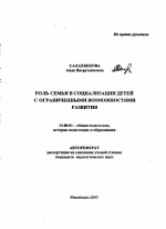 Автореферат по педагогике на тему «Роль семьи в социализации детей с ограниченными возможностями развития», специальность ВАК РФ 13.00.01 - Общая педагогика, история педагогики и образования