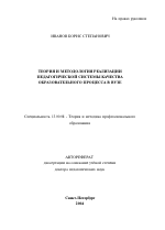 Автореферат по педагогике на тему «Теория и методология реализации педагогической системы качества образовательного процесса в вузе», специальность ВАК РФ 13.00.08 - Теория и методика профессионального образования