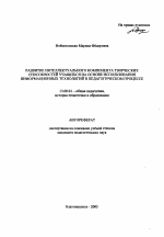 Автореферат по педагогике на тему «Развитие интеллектуального компонента творческих способностей учащихся на основе использования информационных технологий в педагогическом процессе», специальность ВАК РФ 13.00.01 - Общая педагогика, история педагогики и образования