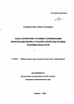 Автореферат по педагогике на тему «Педагогические условия гармонизации информационной и гуманитарной подготовки будущих педагогов», специальность ВАК РФ 13.00.01 - Общая педагогика, история педагогики и образования