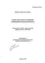 Автореферат по педагогике на тему «Профессиональное становление начинающих преподавателей вуза», специальность ВАК РФ 13.00.08 - Теория и методика профессионального образования