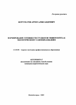 Автореферат по педагогике на тему «Формирование готовности студентов университета к экологическому самообразованию», специальность ВАК РФ 13.00.08 - Теория и методика профессионального образования