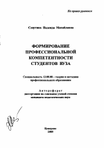 Автореферат по педагогике на тему «Формирование профессиональной компетентности студентов вуза», специальность ВАК РФ 13.00.08 - Теория и методика профессионального образования