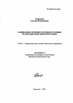 Автореферат по педагогике на тему «Развивающая функция обучения в условиях реализации модульной программы», специальность ВАК РФ 13.00.01 - Общая педагогика, история педагогики и образования