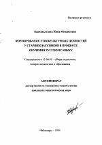 Автореферат по педагогике на тему «Формирование этнокультурных ценностей у старшеклассников в процессе обучения русскому языку», специальность ВАК РФ 13.00.01 - Общая педагогика, история педагогики и образования