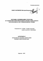 Автореферат по педагогике на тему «Методика оптимизации структуры и содержания дополнительного профессионального образования на внутрифирменном уровне», специальность ВАК РФ 13.00.08 - Теория и методика профессионального образования