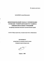 Автореферат по педагогике на тему «Дифференцированный подход к формированию мотивации учебной деятельности учащихся общеобразовательных учреждений», специальность ВАК РФ 13.00.01 - Общая педагогика, история педагогики и образования