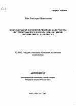 Автореферат по педагогике на тему «Использование элементов геодезии как средства интегрированного подхода при обучении математике в 5-9 классах», специальность ВАК РФ 13.00.02 - Теория и методика обучения и воспитания (по областям и уровням образования)