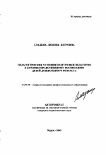 Автореферат по педагогике на тему «Педагогические условия подготовки педагогов к духовно-нравственному воспитанию детей дошкольного возраста», специальность ВАК РФ 13.00.08 - Теория и методика профессионального образования