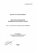 Автореферат по педагогике на тему «Подготовка руководителей общеобразовательных школ в Англии», специальность ВАК РФ 13.00.01 - Общая педагогика, история педагогики и образования