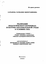 Автореферат по педагогике на тему «Реализация педагогического потенциала культурно-образовательной среды в условиях села», специальность ВАК РФ 13.00.05 - Теория, методика и организация социально-культурной деятельности