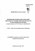 Автореферат по педагогике на тему «Формирование мотивов профессиональной деятельности у будущих специалистов в области научно-технического перевода», специальность ВАК РФ 13.00.08 - Теория и методика профессионального образования